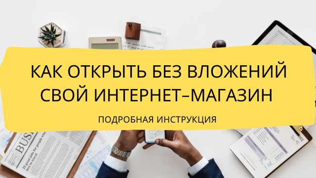 Как создать интернет-магазин бесплатно, или Бюджетные варианты организации онлайн-продаж